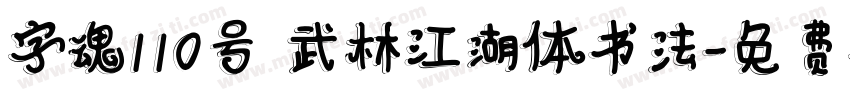 字魂110号 武林江湖体书法字体转换
